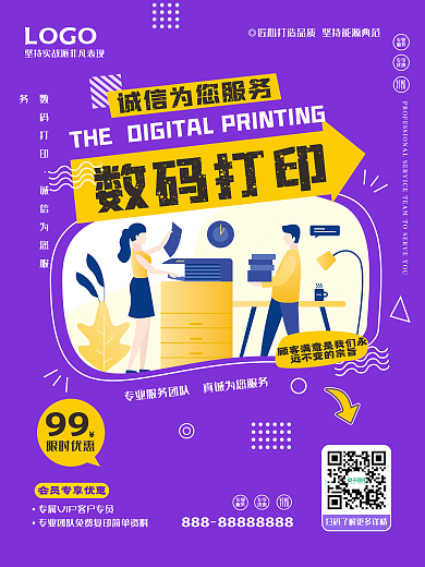 数码图文打印宣传海报