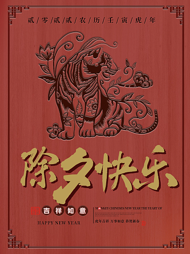 木刻风格除夕快乐海报