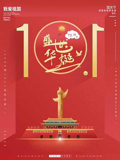 简约建国72周年国庆节节日海报盛世华诞