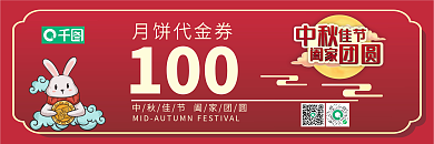 中秋节月饼代金券