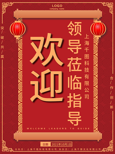 欢迎领导莅临指导海报