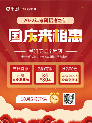 红色喜庆简约教育促销活动英语考研国庆海报