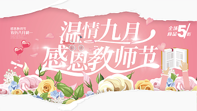 清新简约温情九月感恩教师节海报