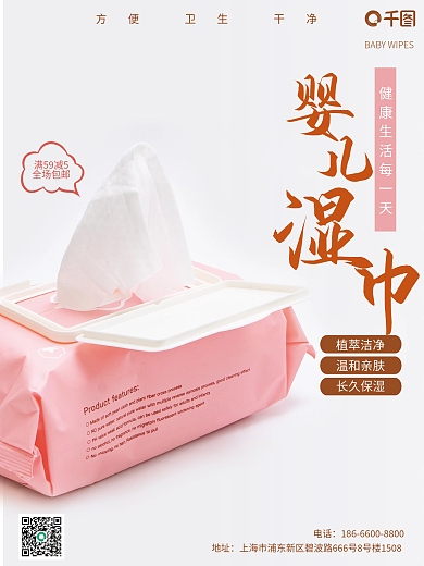 婴儿湿巾销售海报