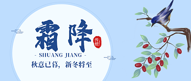 简约小清新卡通二十四节气霜降公众号封面