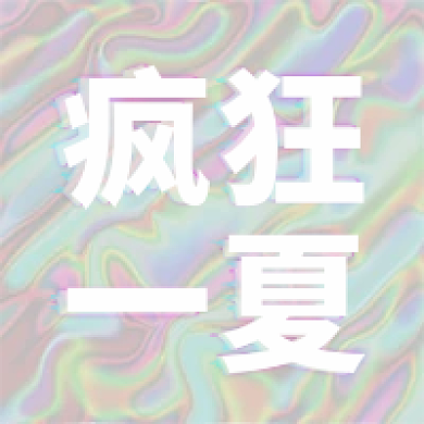 疯狂一夏促销公众号次图