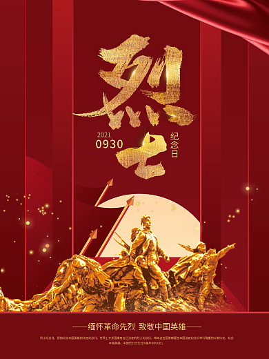 烈士纪念日节日海报
