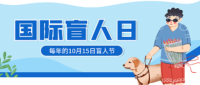 国际盲人日简约公益宣传科普公众号封面