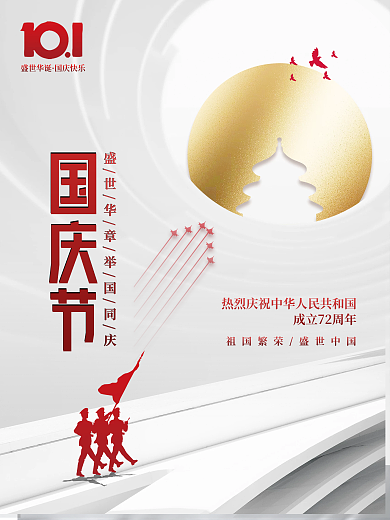 简约大气留白建国72周年十一国庆节海报