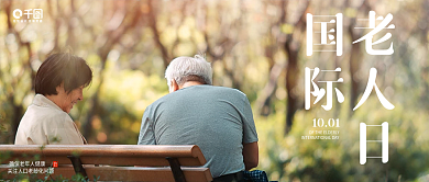 简约风国际老人日公众号封面