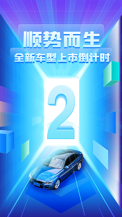 立体空间新品上市倒计时海报