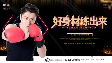 简约原创大气创意立体字好身材练出来展板