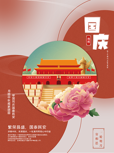 中国风大气留白国庆节日宣传海报