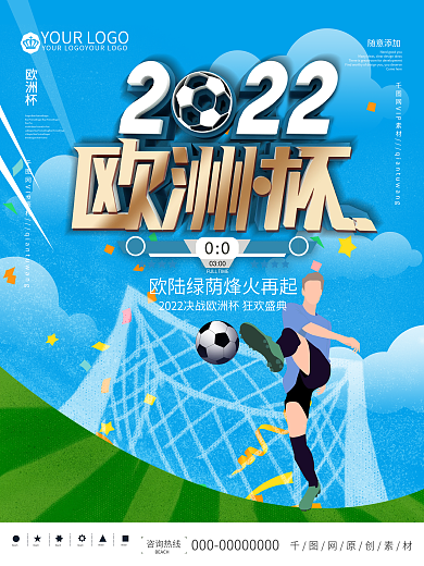 简约2022年欧洲杯足球活动宣传海报