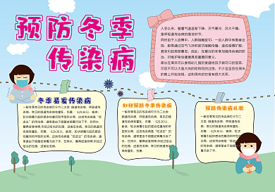预防冬季传染病手抄报