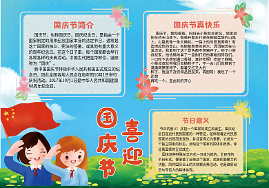 喜迎国庆节节日手抄报