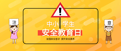 中小学生安全教育日公众号封面