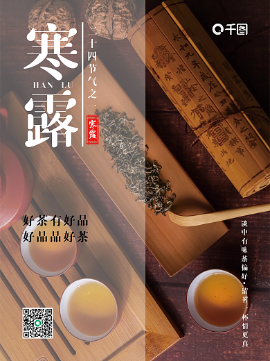 寒露简约风之茶叶宣传海报