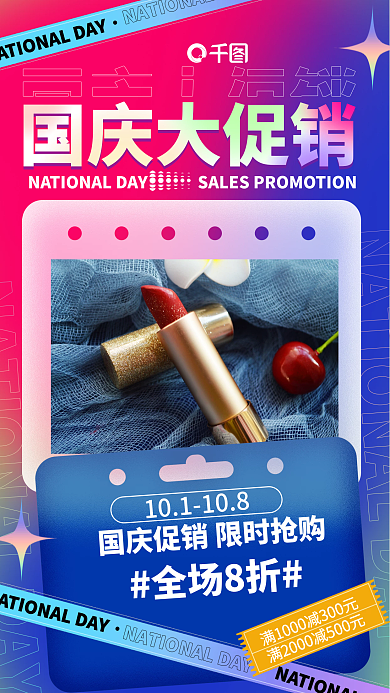 国庆美妆口红促销优惠活动渐变手机海报