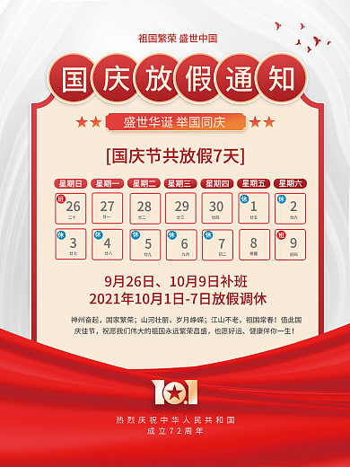 国庆节放假通知海报