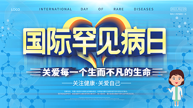 原创背景人物国际罕见病日安全公益展板