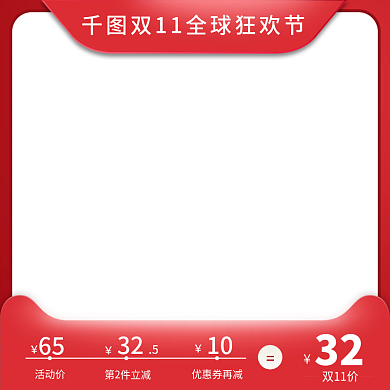 天猫双11 主图 活动 红色系 美妆洗护