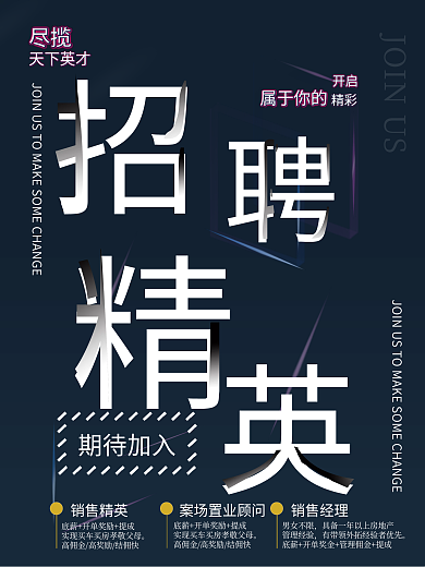 房地产招聘精英海报