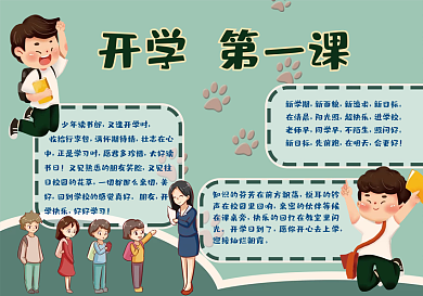 开学第一课手抄报