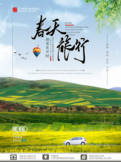 春天踏青自驾出游海报
