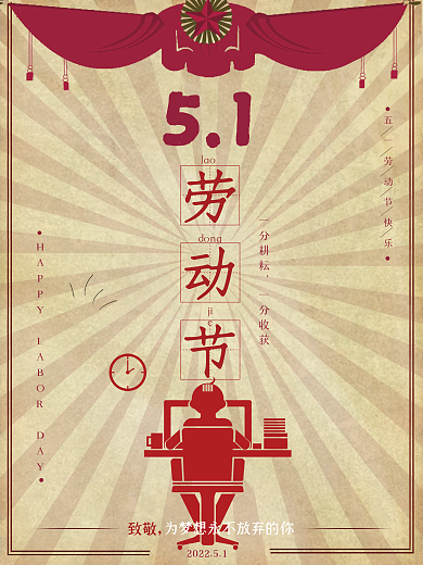 五一5.1劳动节海报致敬
