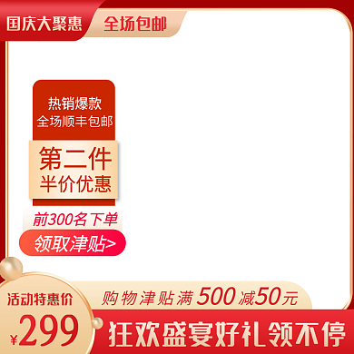 国庆节双十一促销红色数码家电鲜花食品主图