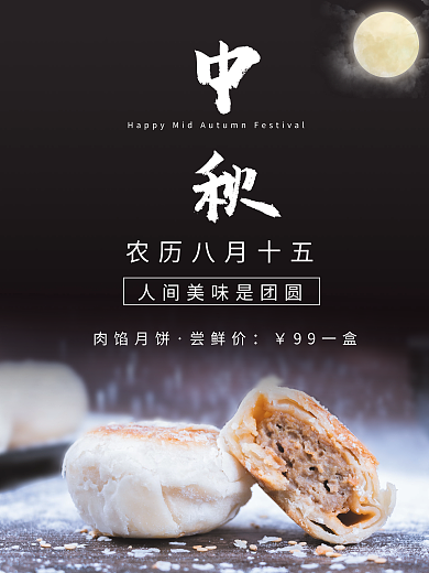 大气黑色鲜肉月饼海报单页易拉宝展架展板