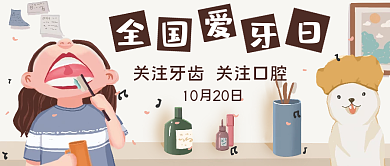 全国爱牙日漱口公众号封面