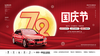 国庆汽车行业宣传借势展板