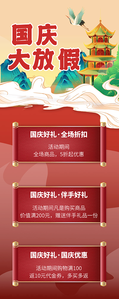 国庆促销活动手机长图海报