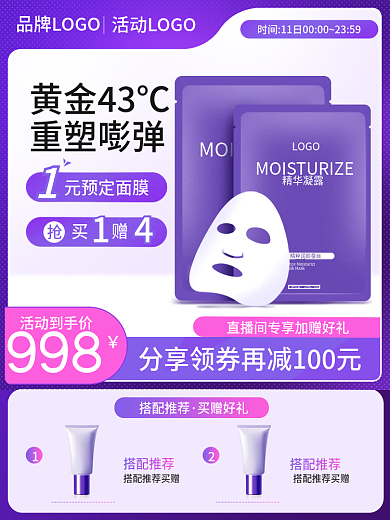 原创紫色浪漫七夕情人节美妆面膜直通车主图