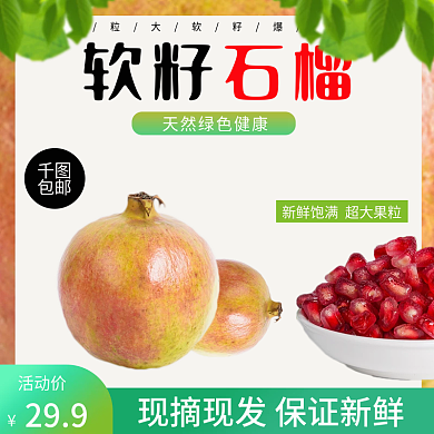 新鲜绿色软籽石榴