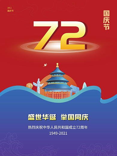 十一国庆节庆祝72周年宣传海报