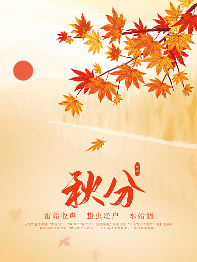 秋分海报背景素材手绘枫叶元素秋季节气背景