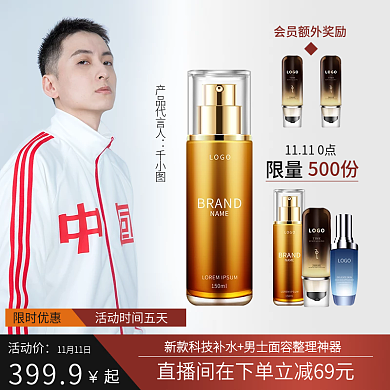 男士双十一淘宝天猫直通车主图护肤品