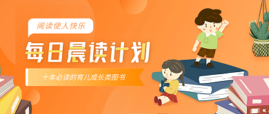 橙色阅读计划亲子开学推荐好书公众号首图