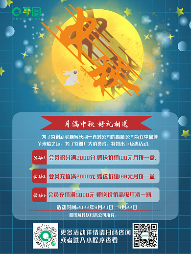 中秋佳节回馈活动海报