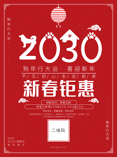 2018新春钜惠促销海报