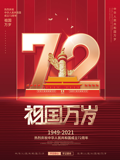 简约喜庆党建风国庆节祖国万岁节日宣传海报