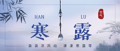 寒露二十四节气公众号封面