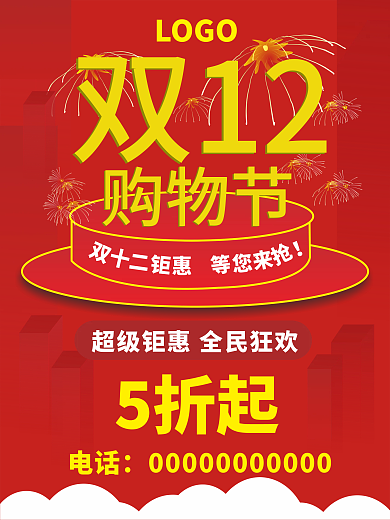 原创双十二购物节钜惠