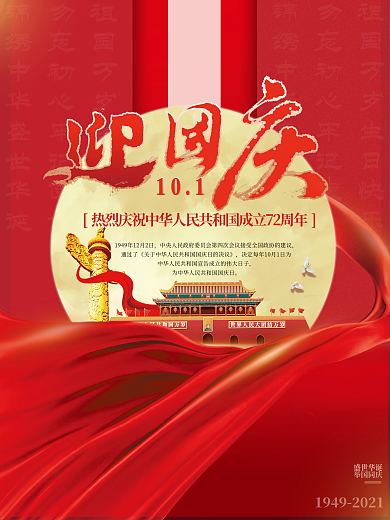 党建风创意简约风欢度国庆节节日宣传海报