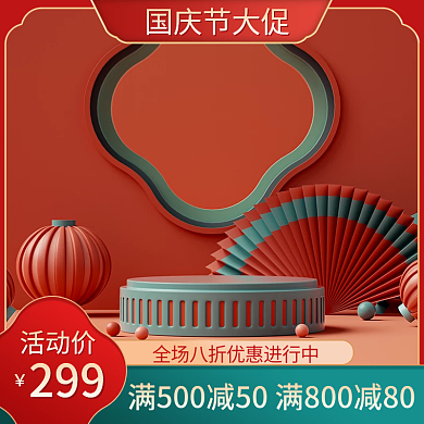 电商国庆节双十一国潮中国风食品化妆品主图