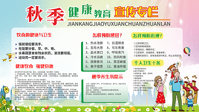时尚简约秋季健康教育宣传展板