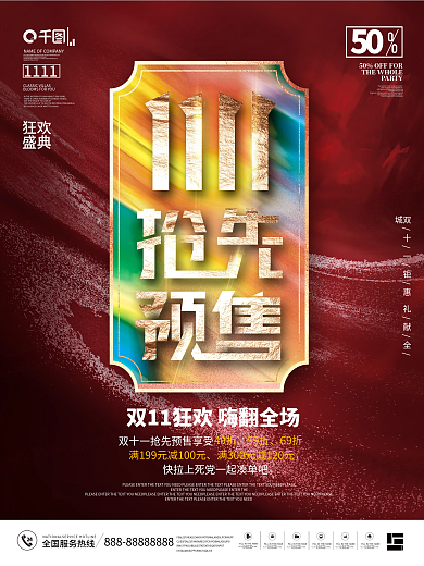 简约风创意潮流双十一狂欢购预售促销海报